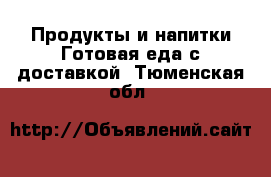 Продукты и напитки Готовая еда с доставкой. Тюменская обл.